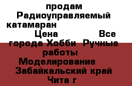 продам Радиоуправляемый катамаран Joysway Blue Mania 2.4G › Цена ­ 20 000 - Все города Хобби. Ручные работы » Моделирование   . Забайкальский край,Чита г.